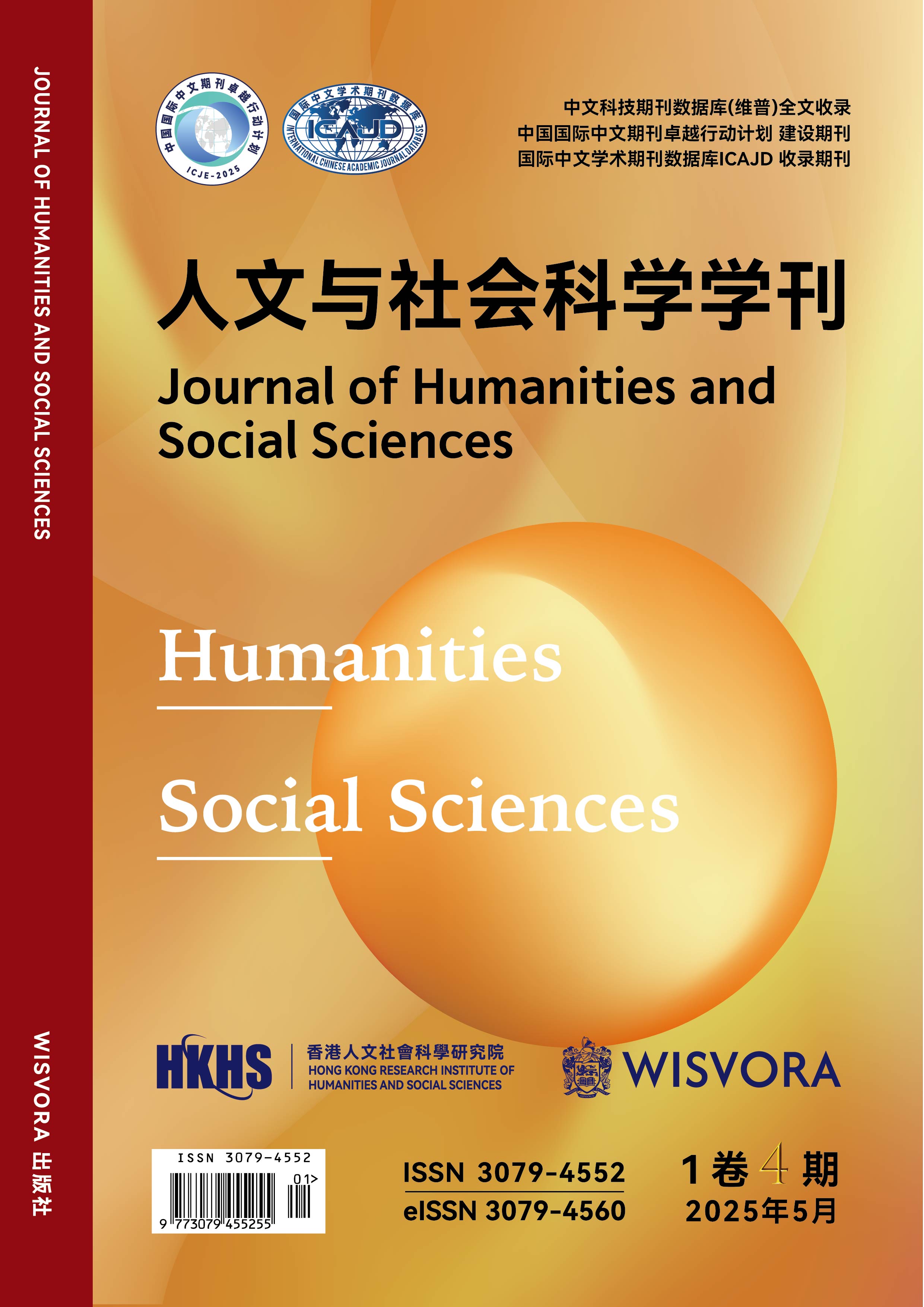 					View Vol. 1 No. 4 (2025): 人文与社会科学学刊[1卷4期]
				