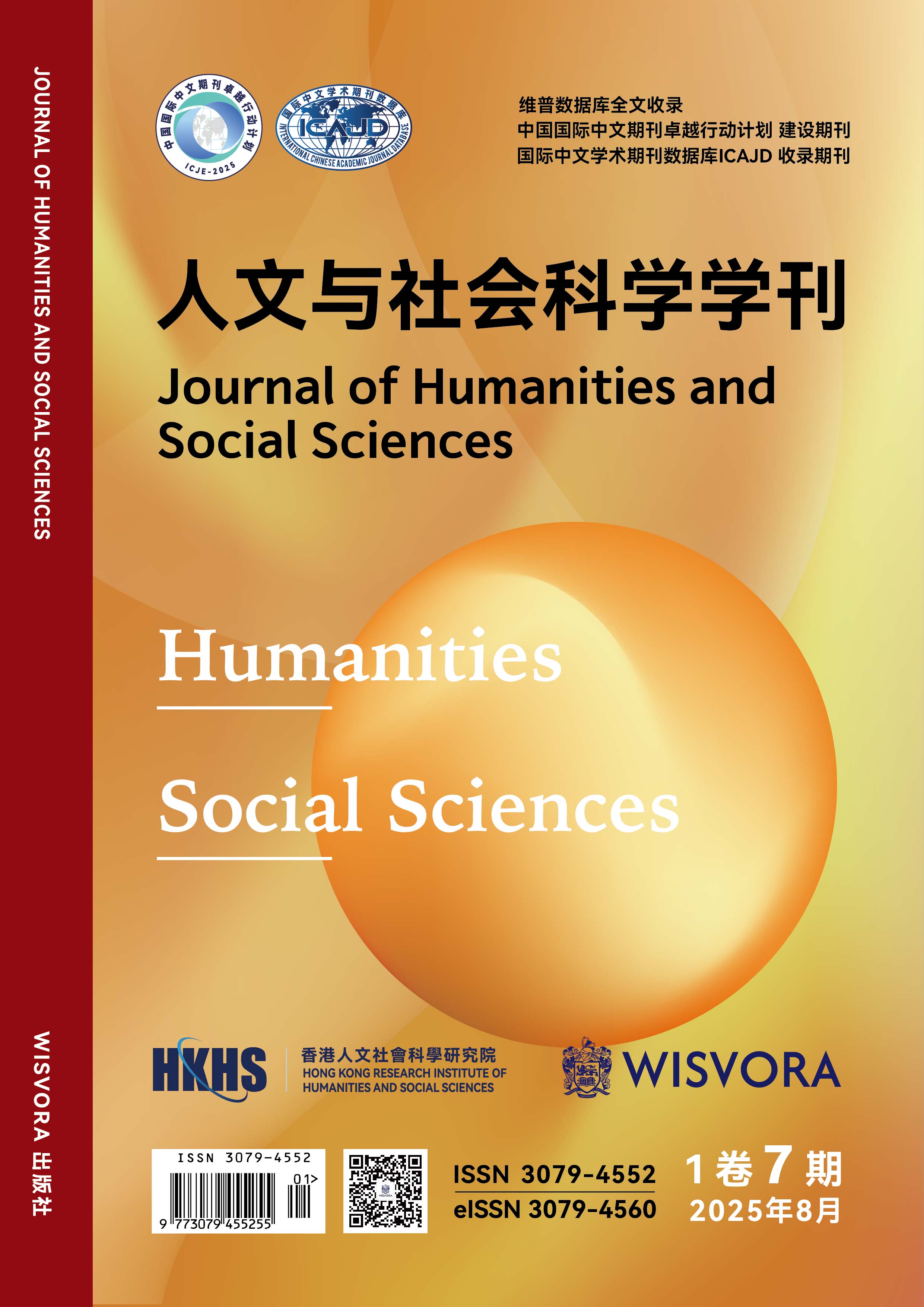 					View Vol. 1 No. 7 (2025): 人文与社会科学学刊[1卷7期]
				