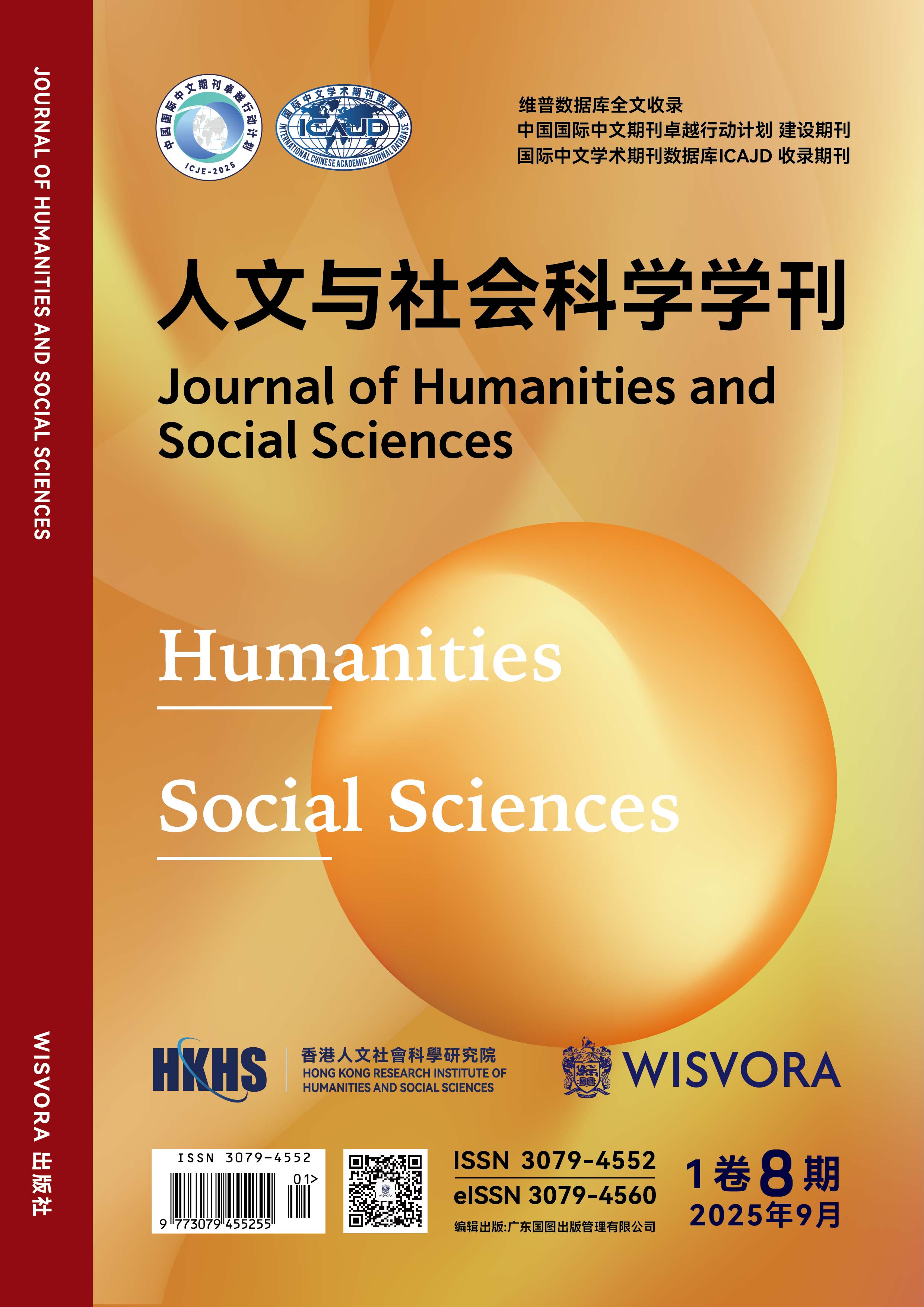 					View Vol. 1 No. 8 (2025): 人文与社会科学学刊[1卷8期]
				